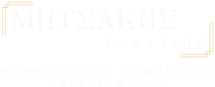 ΜΗΤΣΑΚΗΣ TAXATION - Φορολογικοί Σύμβουλοι Επιχειρήσεων